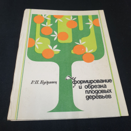 Р.П. Кудрявец. Формирование и обрезка плодовых деревьев. Издательство Колос, 1976г